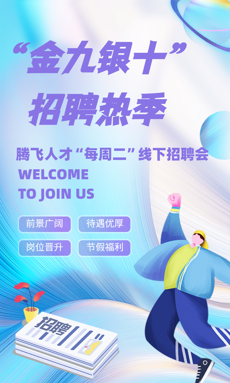 “金九银十”招聘热季,9月5日线下招聘会机会别错过